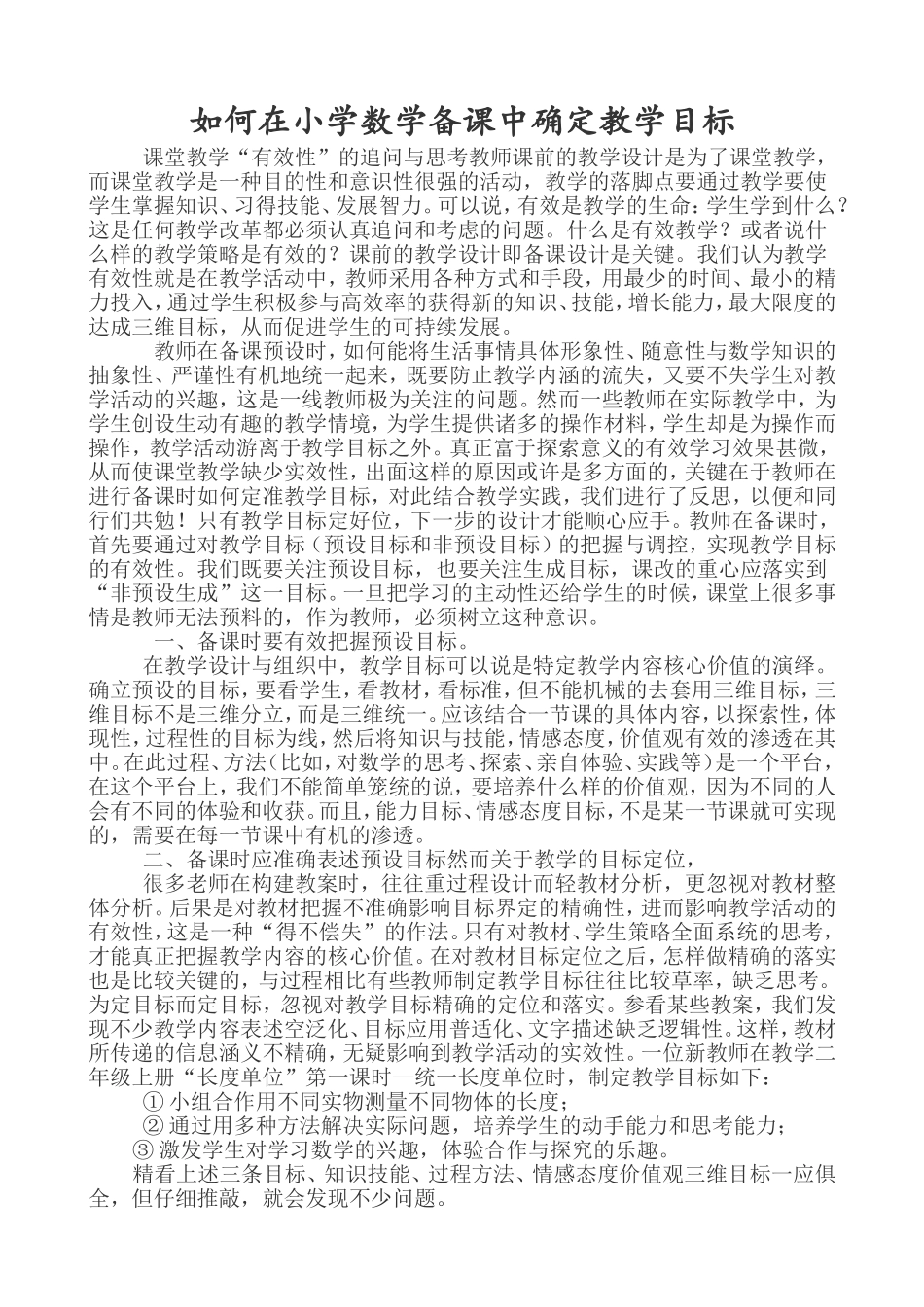 如何在小学数学备课中确定教学目标_第1页