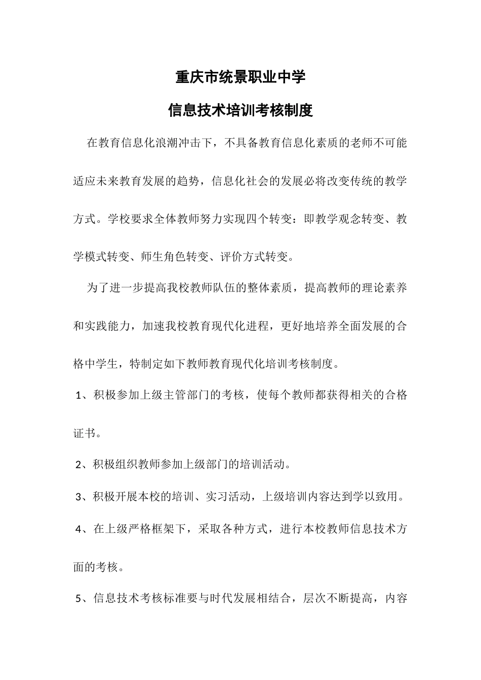 信息技术培训考核制度_第1页
