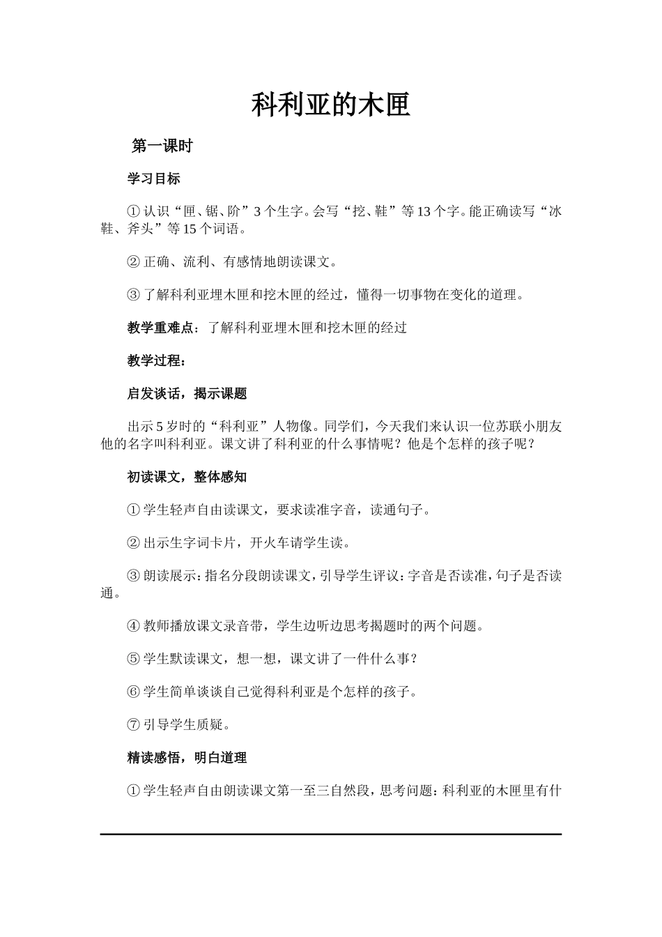 《科利亚的木匣》教学设计_第1页