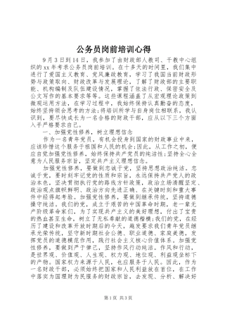 公务员岗前培训心得