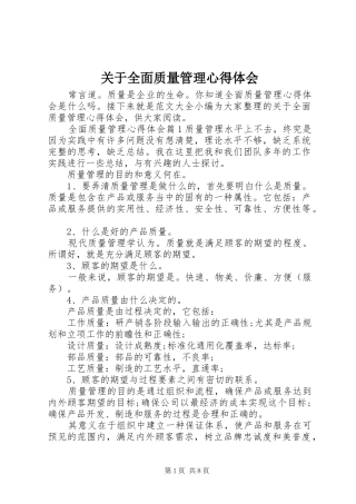 关于全面质量管理心得体会