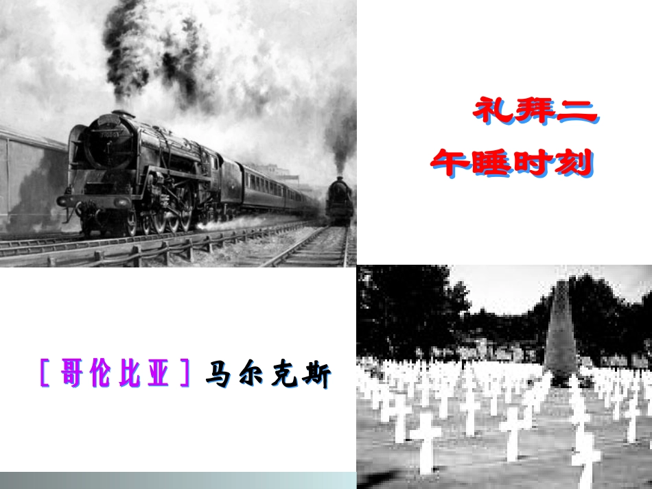 礼拜二午睡时刻正式_第1页