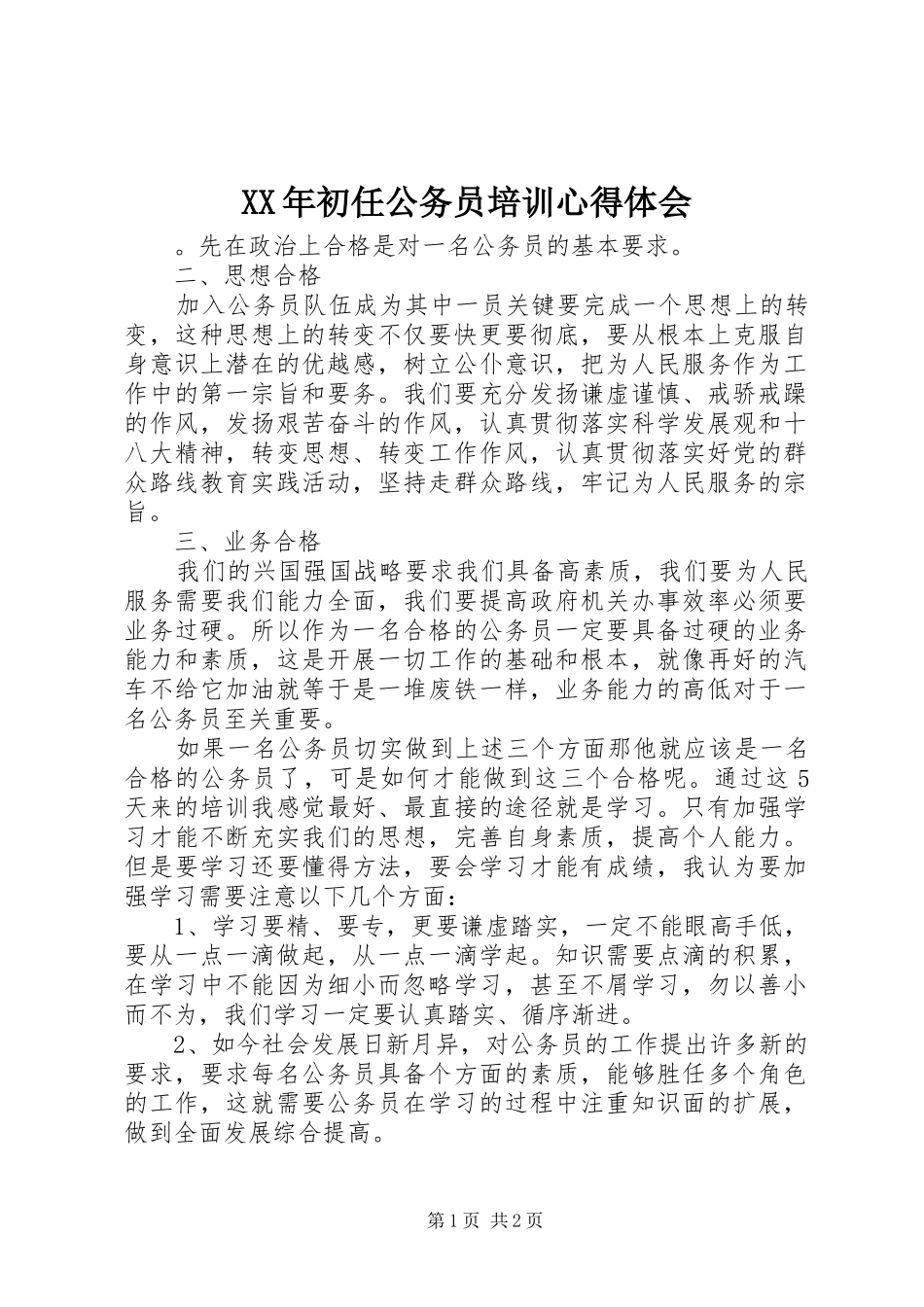 XX年初任公务员培训心得体会_第1页