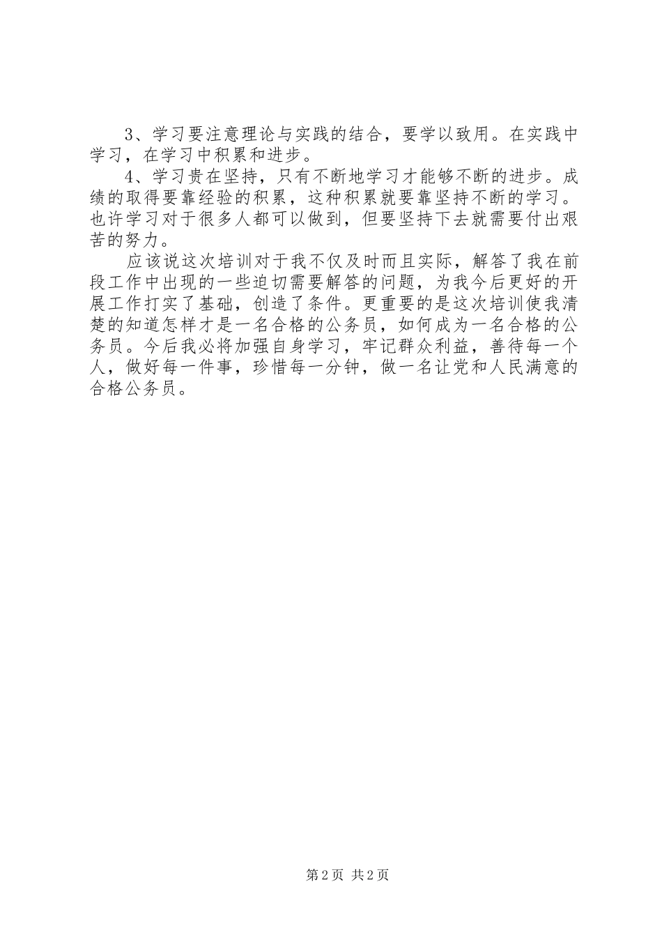 XX年初任公务员培训心得体会_第2页