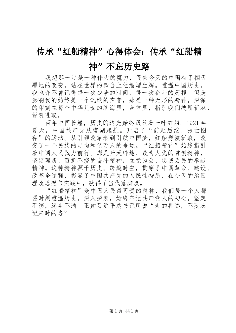 传承“红船精神”心得体会：传承“红船精神”不忘历史路_第1页