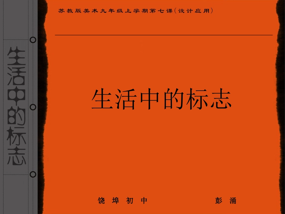 《生活中的标志》课件_第1页