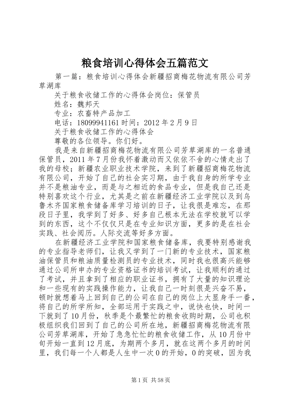 粮食培训心得体会五篇范文_第1页