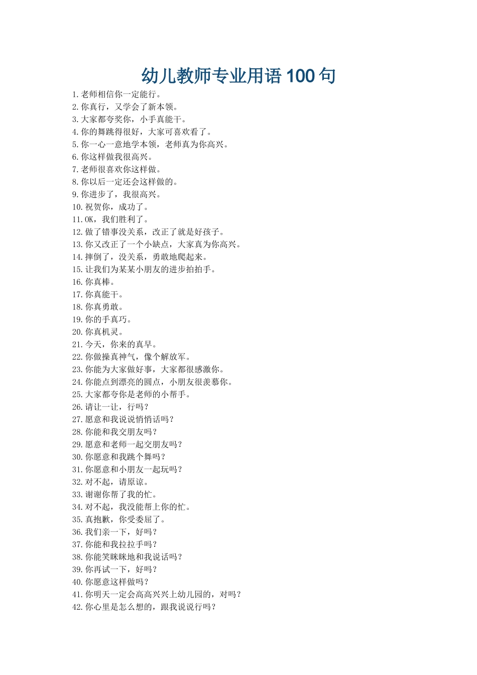 幼儿教师专业用语100句_第1页