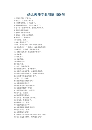 幼儿教师专业用语100句