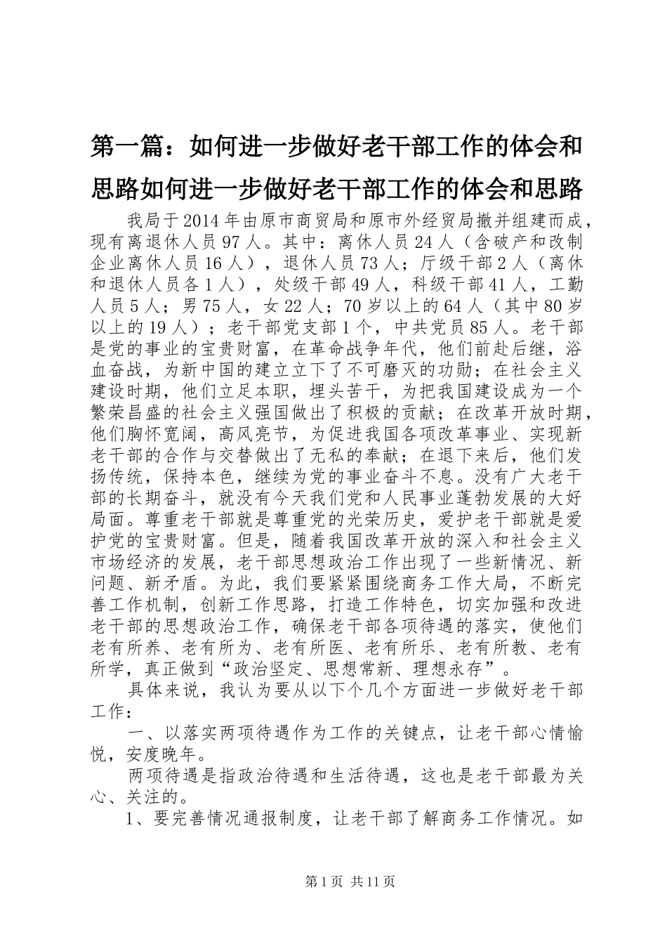 第一篇：如何进一步做好老干部工作的体会和思路如何进一步做好老干部工作的体会和思路_第1页