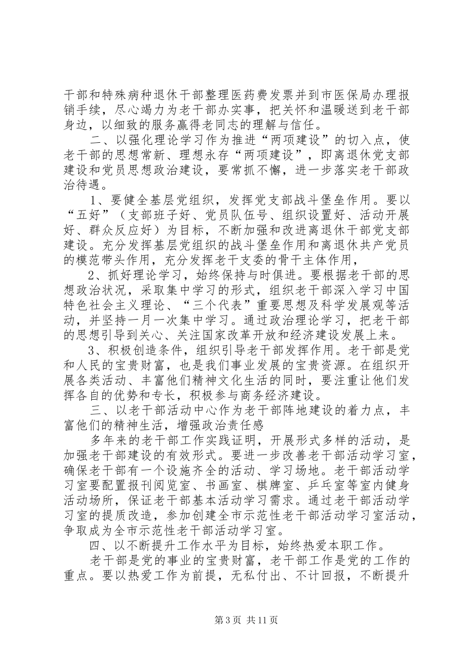 第一篇：如何进一步做好老干部工作的体会和思路如何进一步做好老干部工作的体会和思路_第3页