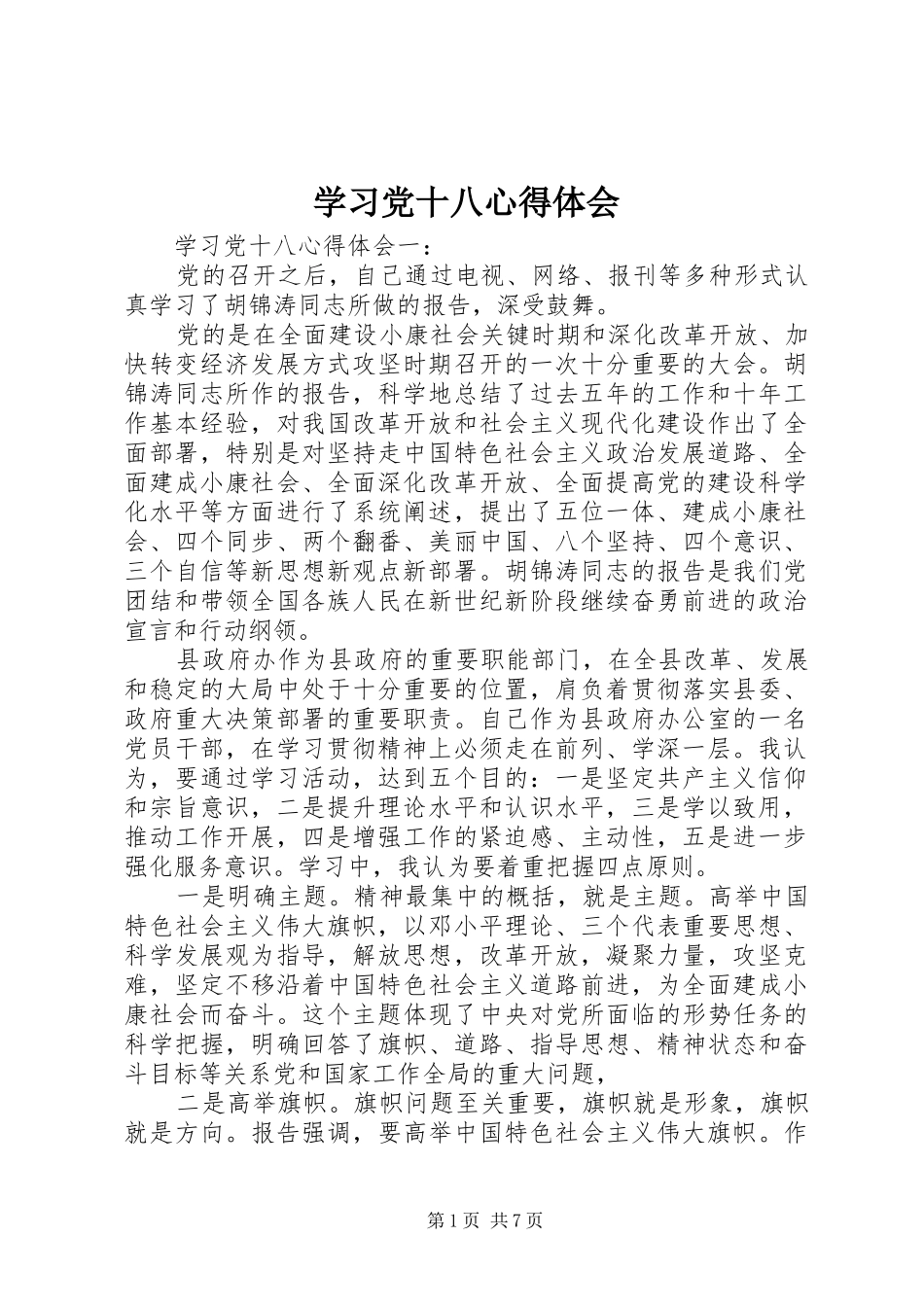 学习党十八心得体会_第1页