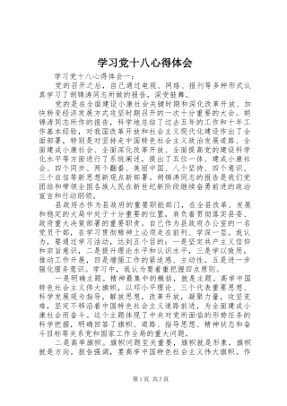 学习党十八心得体会