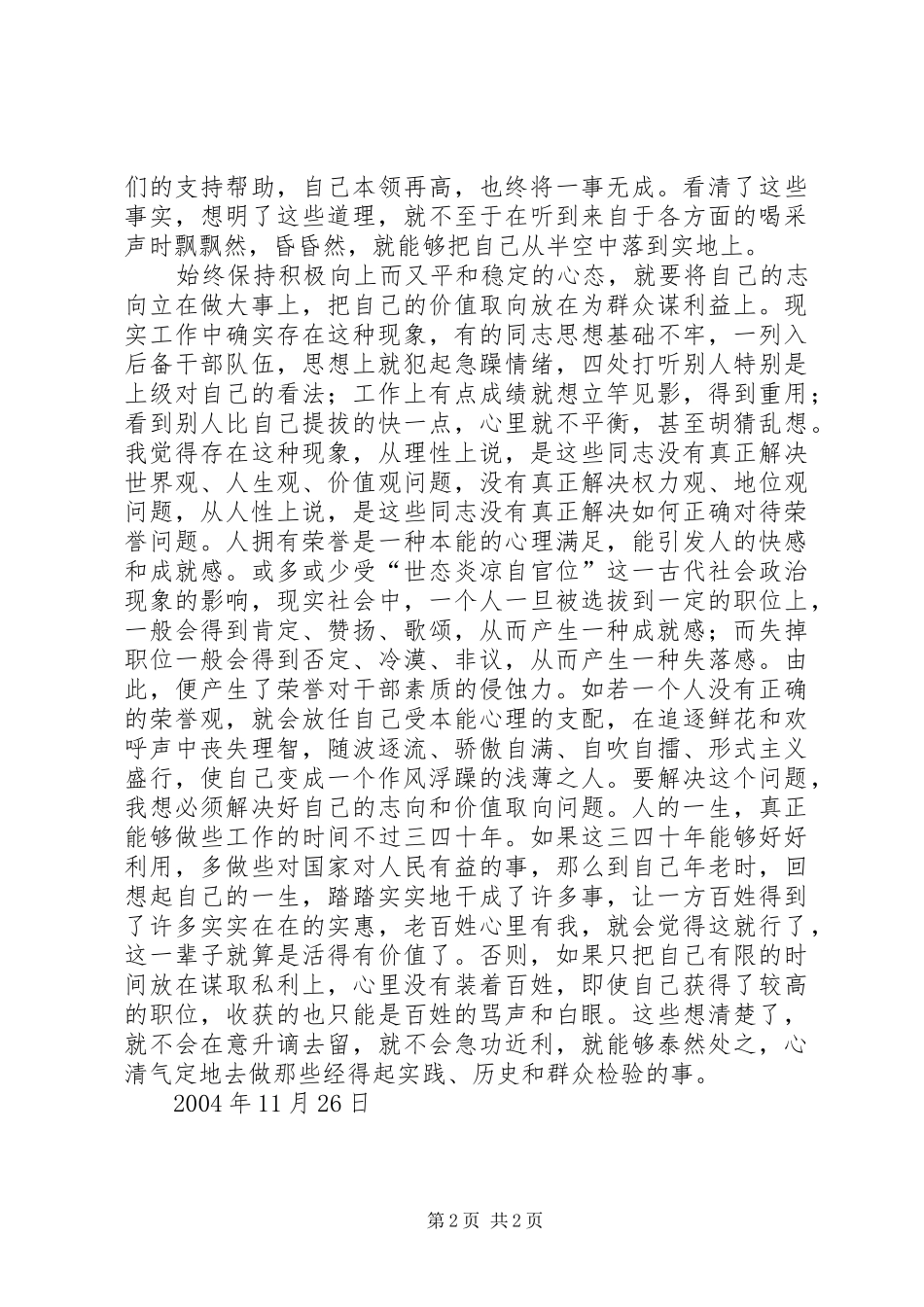 《后备干部要经受住组织考验》学习体会_第2页