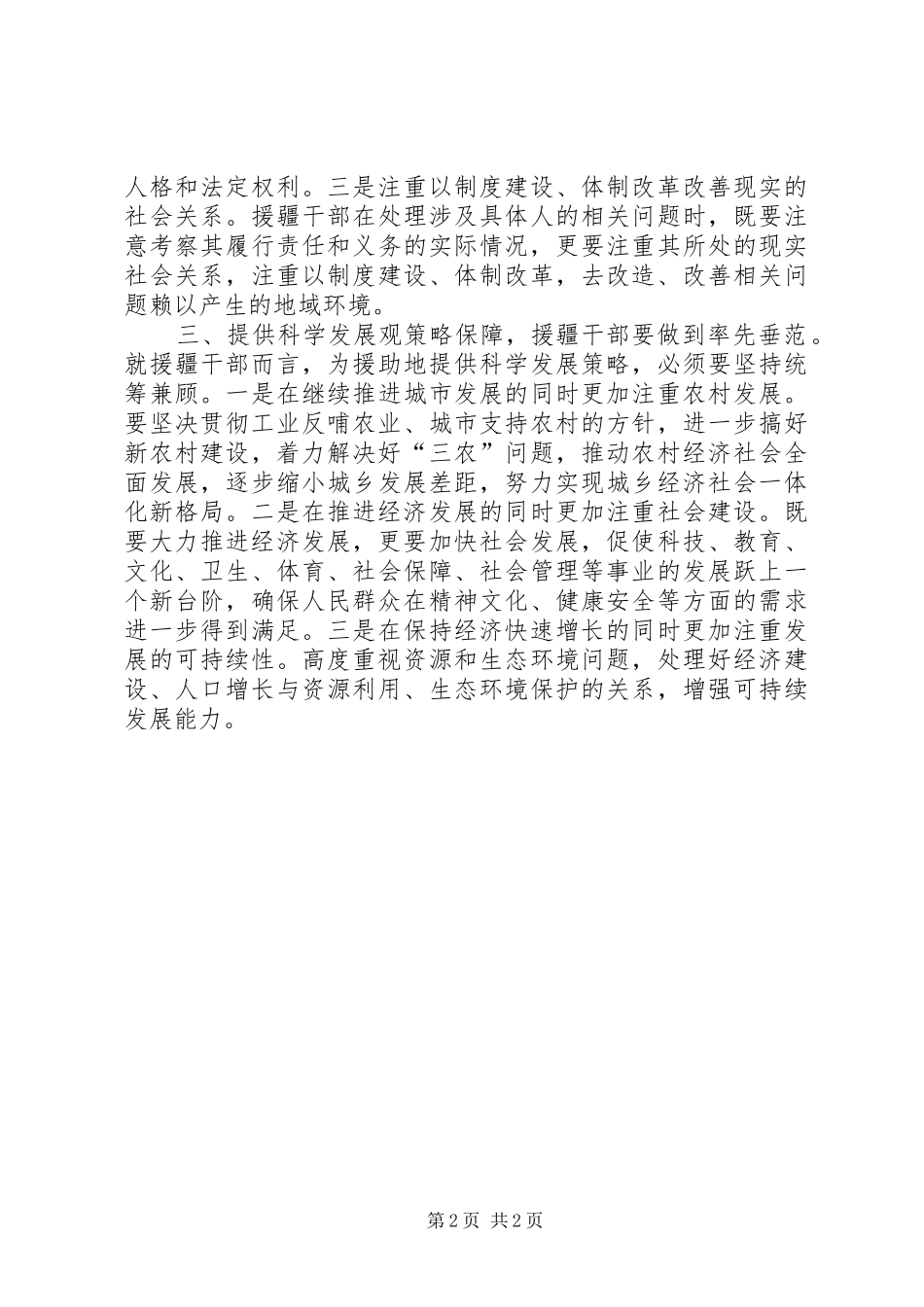 援疆干部学习实践科学发展观心得体会_第2页