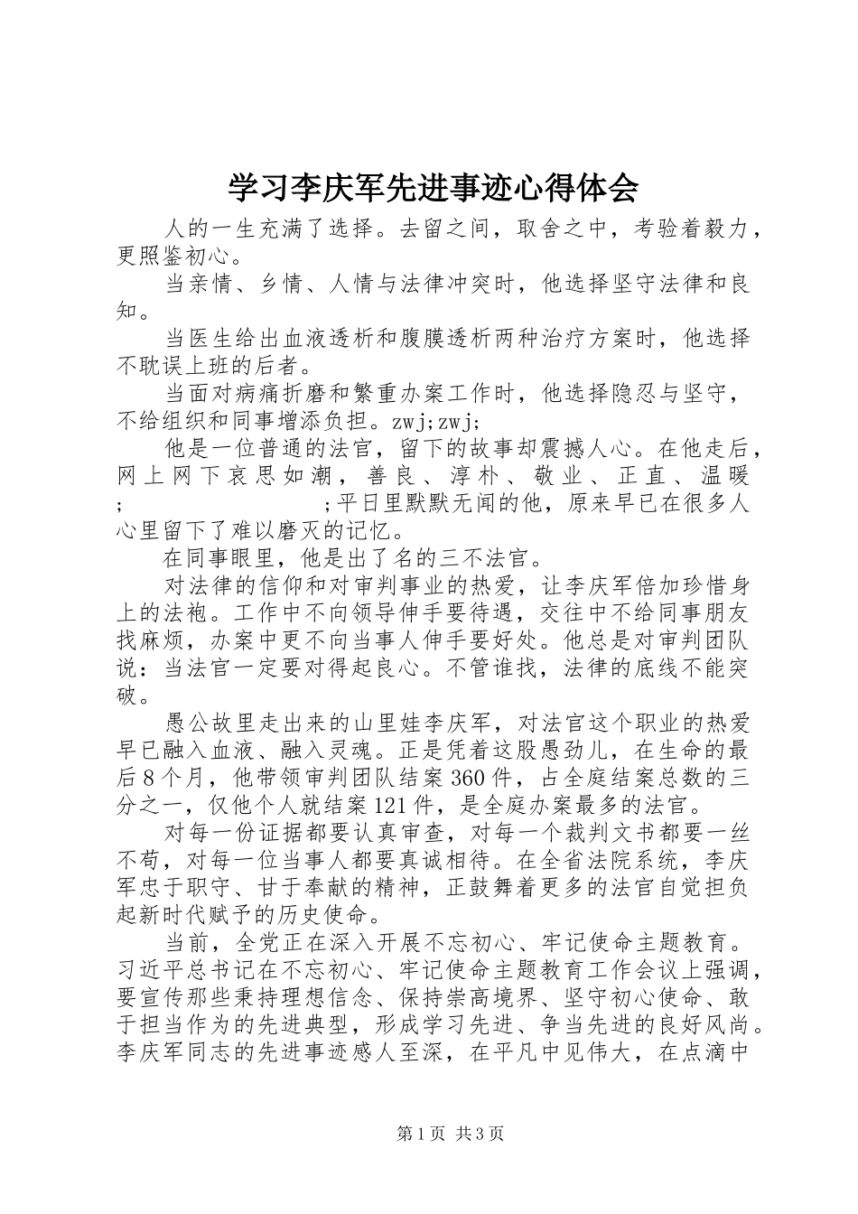 学习李庆军先进事迹心得体会_第1页