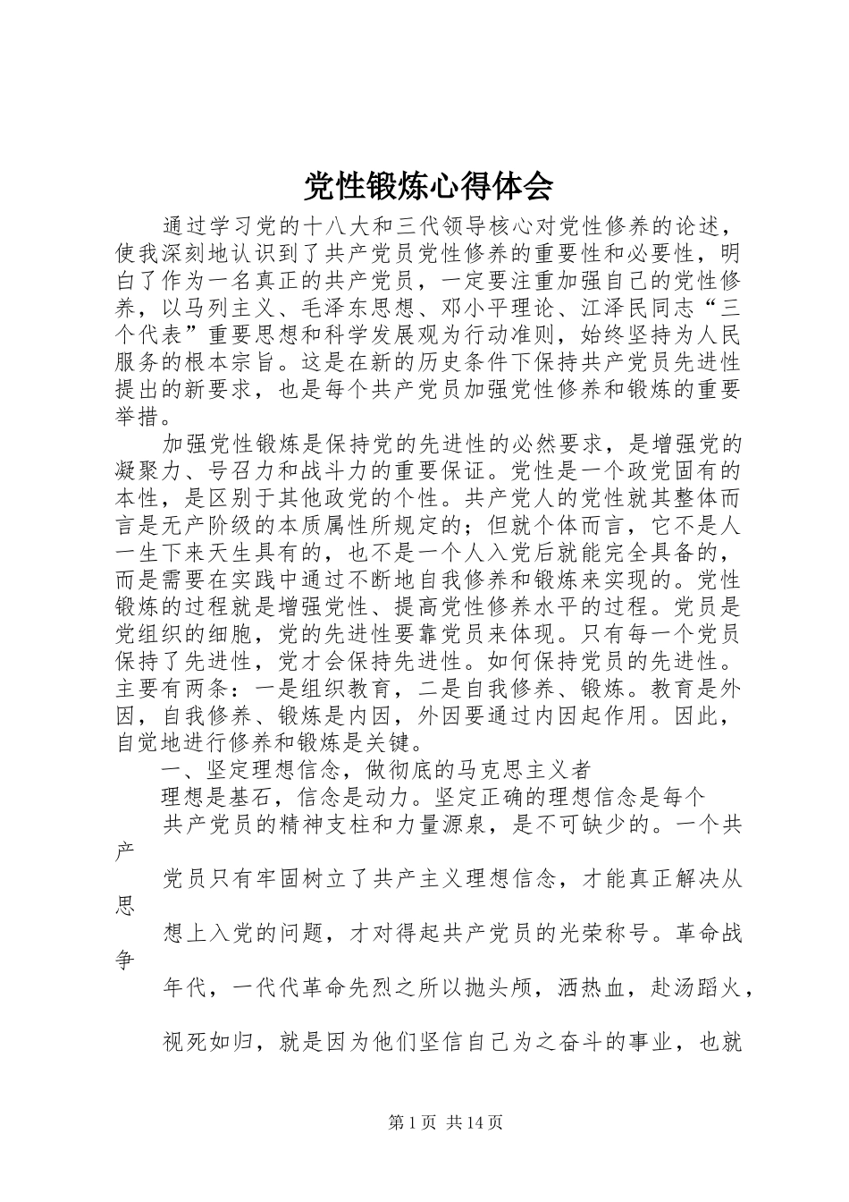 党性锻炼心得体会_第1页