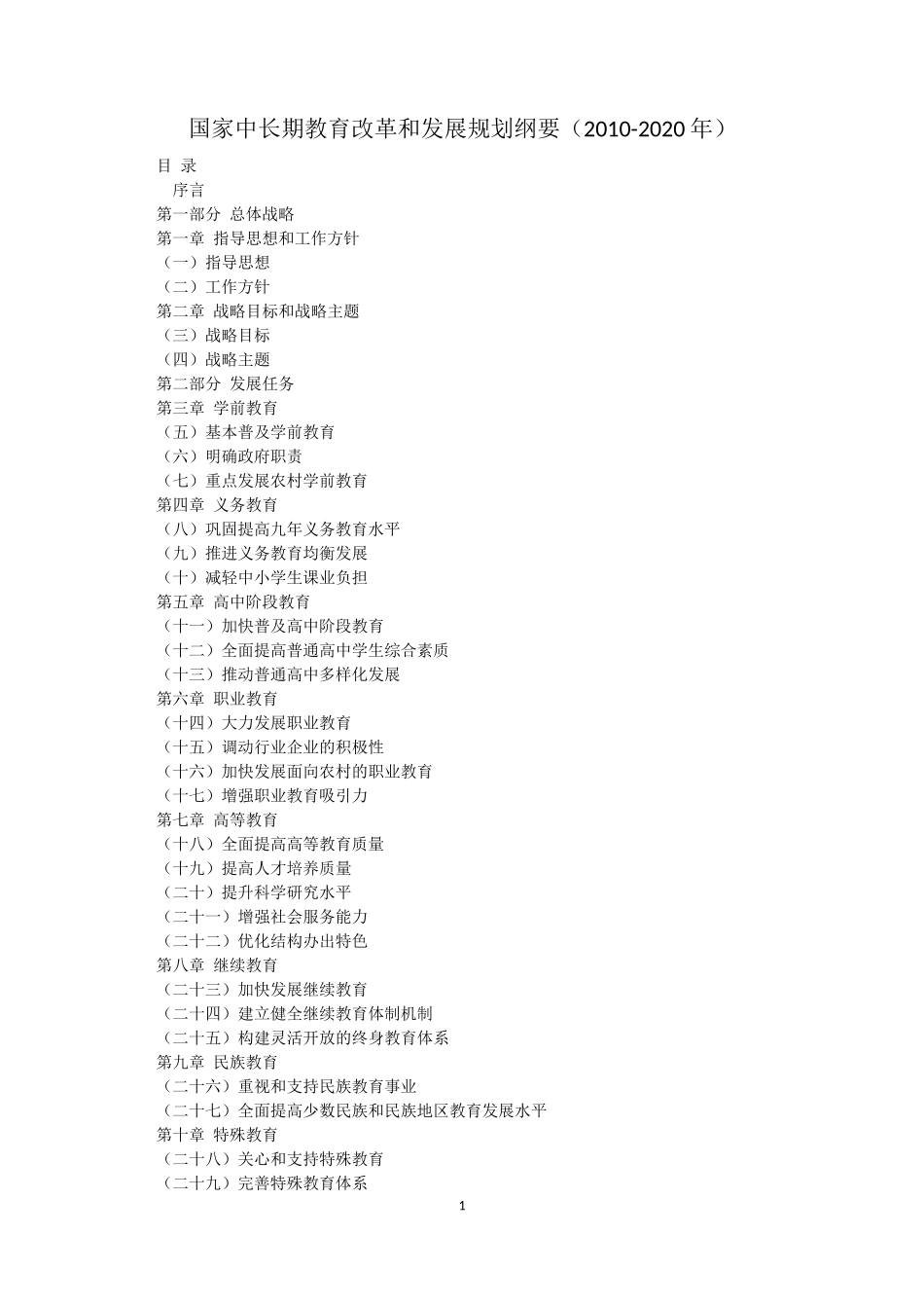 国家中长期教育改革和发展规划纲要_第1页
