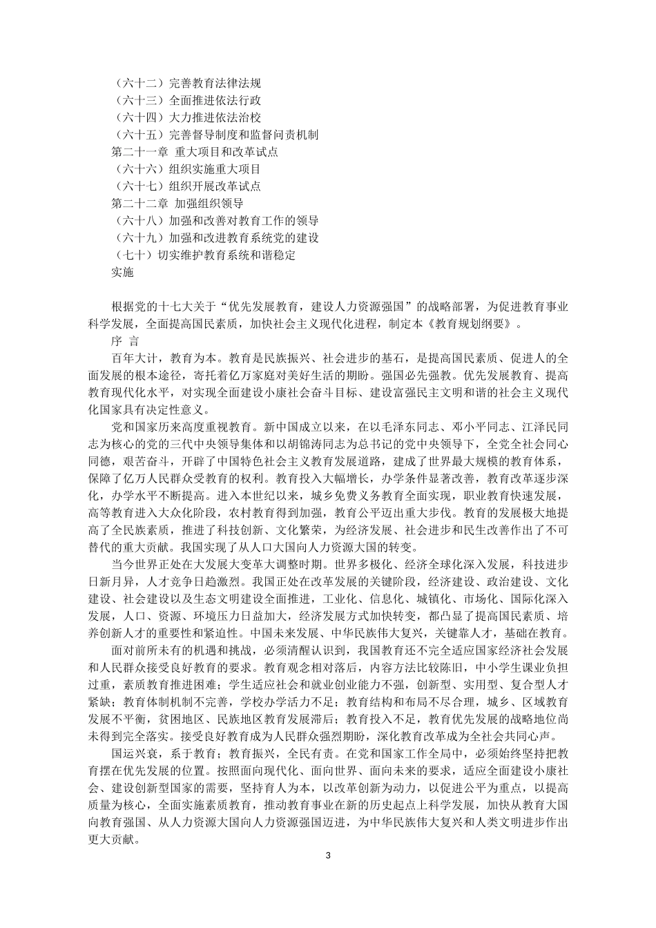 国家中长期教育改革和发展规划纲要_第3页