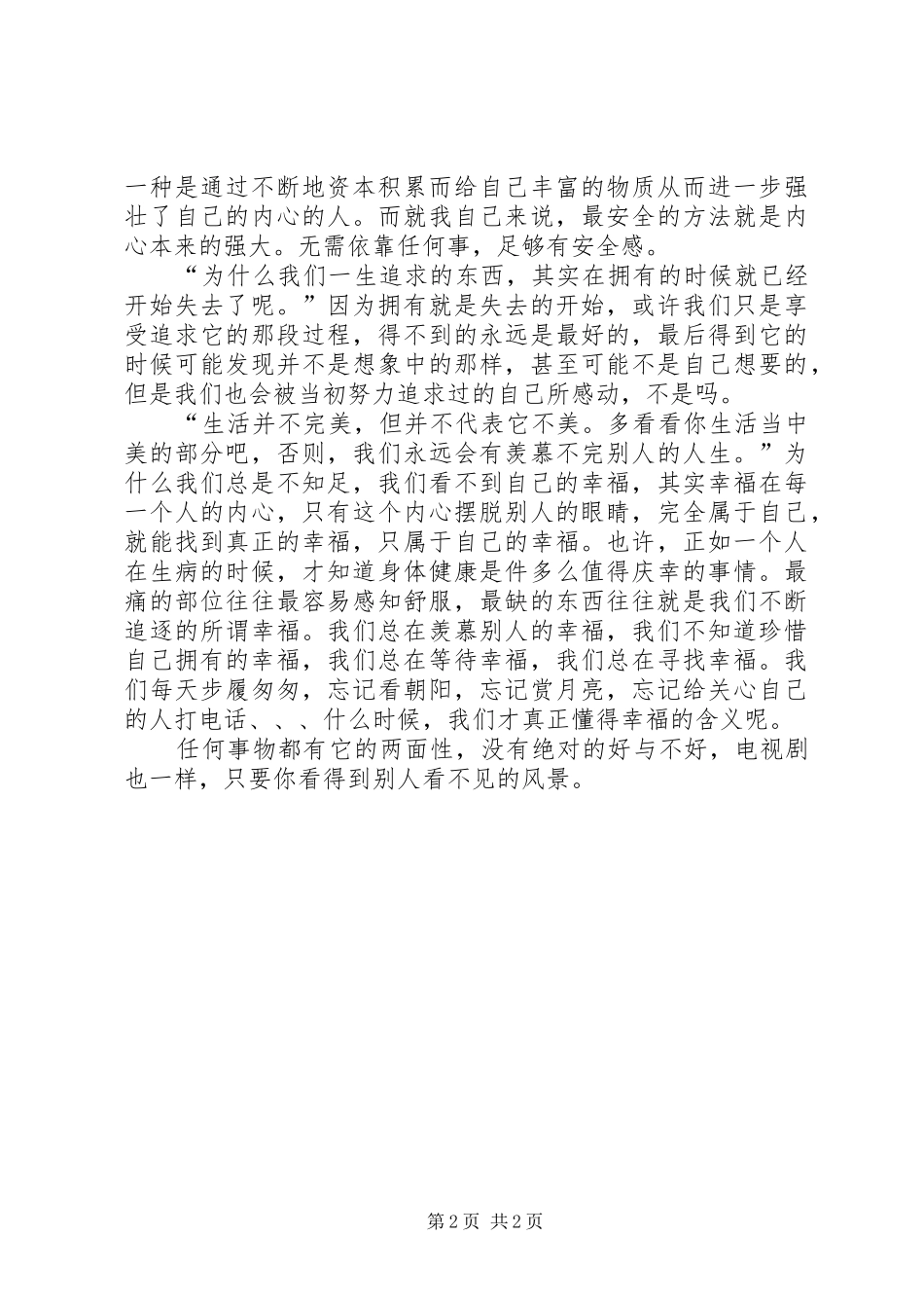 看《我可能不会爱你》的感触_第2页