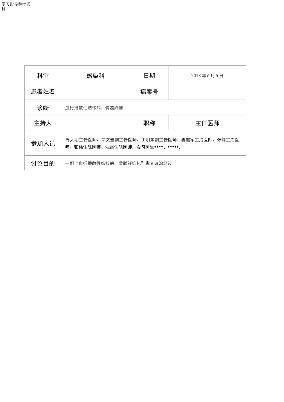 教学病例讨论记录_第1页