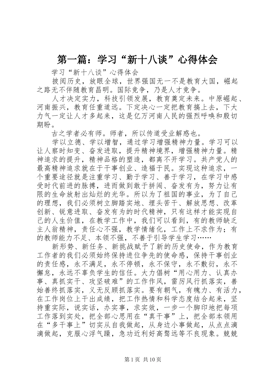 第一篇：学习“新十八谈”心得体会_第1页