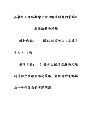 苏教版五年级数学上册《解决问题的策略》教学设计