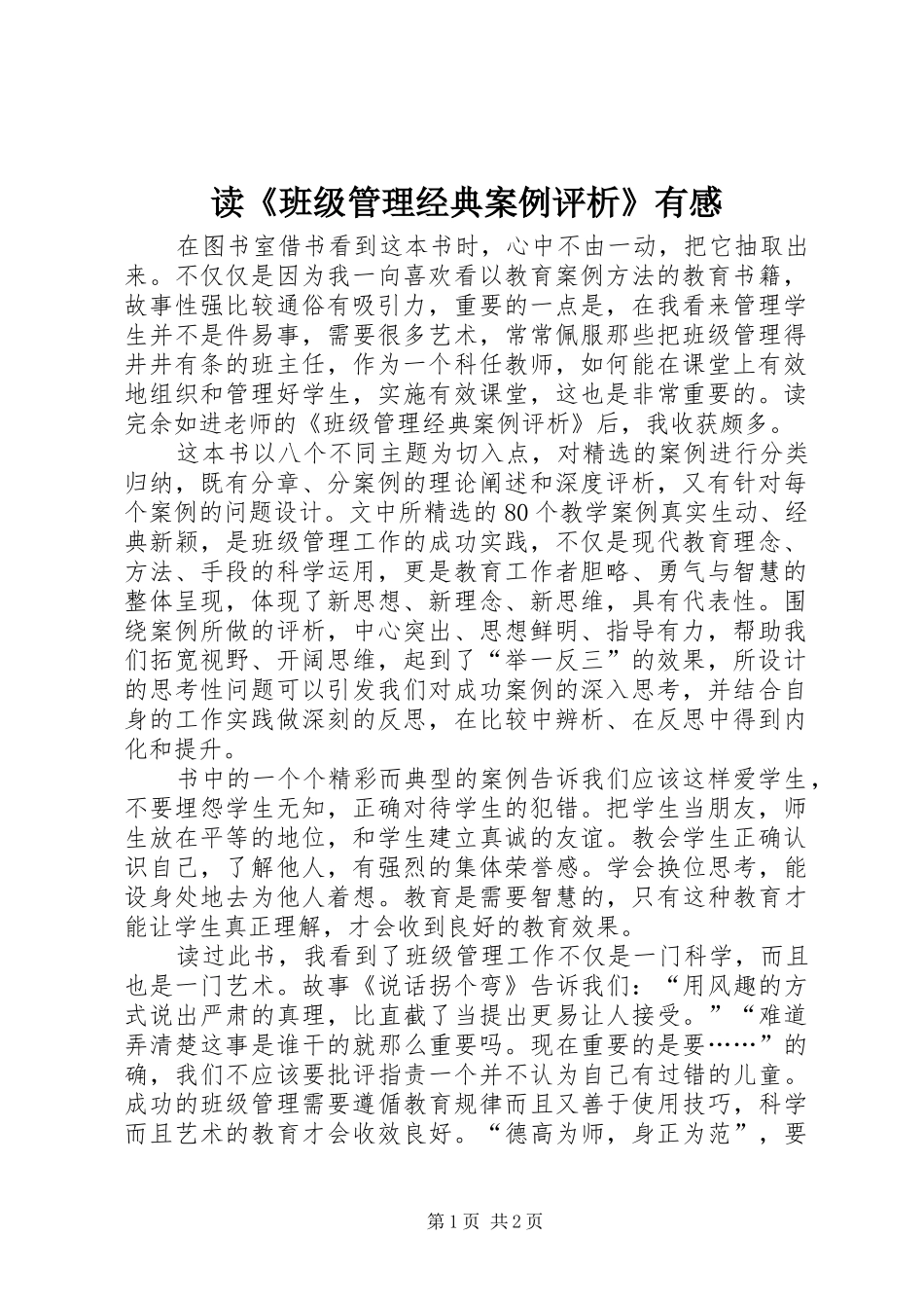 读《班级管理经典案例评析》有感_第1页