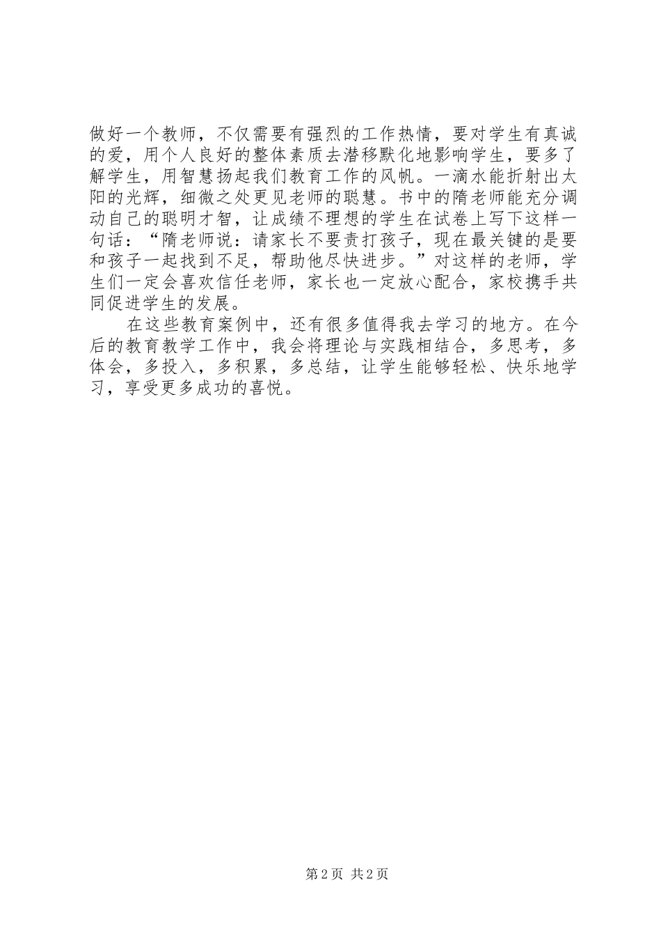 读《班级管理经典案例评析》有感_第2页