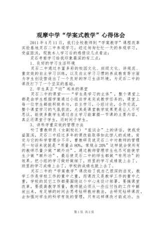 观摩中学“学案式教学”心得体会