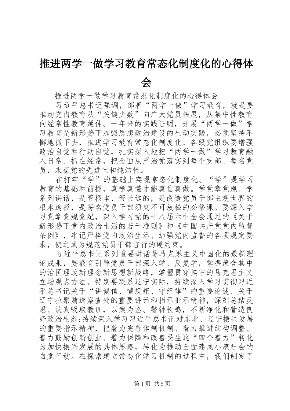 推进两学一做学习教育常态化制度化的心得体会_第1页