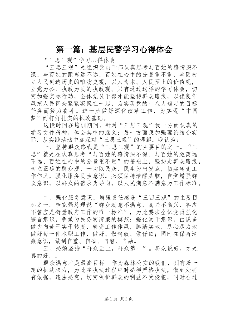 第一篇：基层民警学习心得体会_第1页