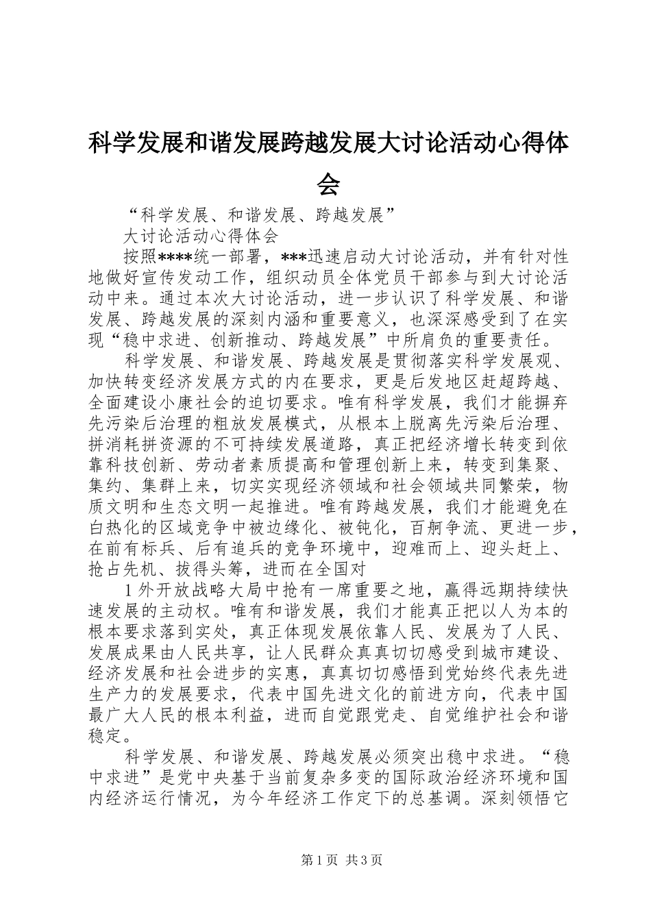 科学发展和谐发展跨越发展大讨论活动心得体会_第1页