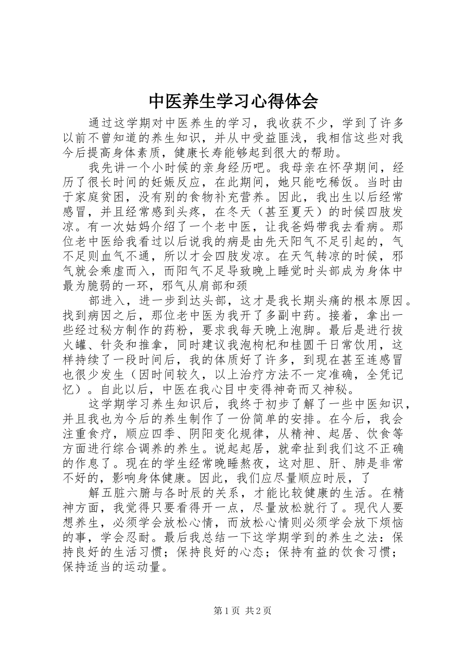 中医养生学习心得体会_第1页