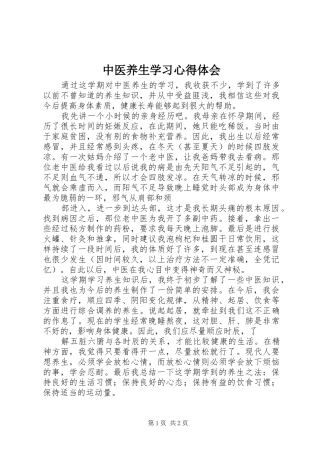 中医养生学习心得体会