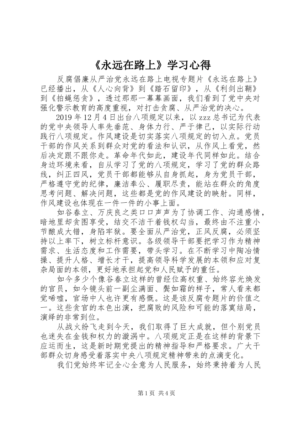 《永远在路上》学习心得_第1页