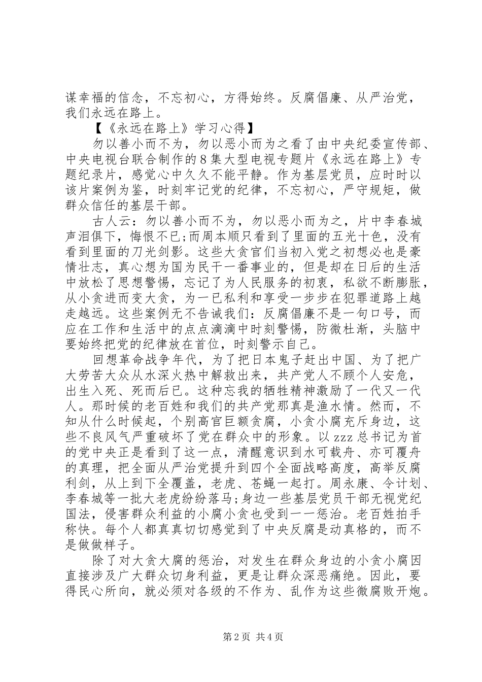 《永远在路上》学习心得_第2页