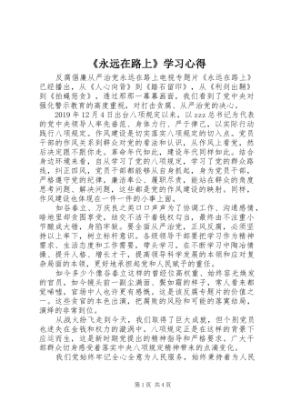 《永远在路上》学习心得