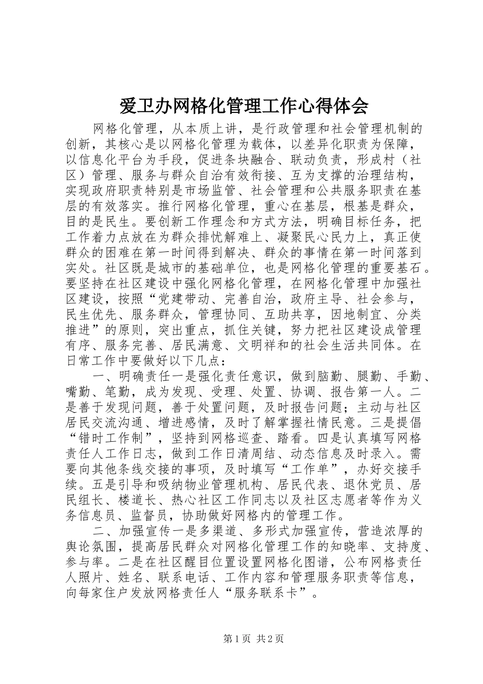 爱卫办网格化管理工作心得体会_第1页