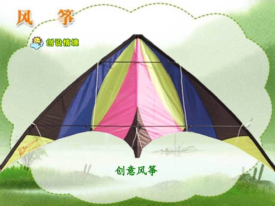 《风筝》PPT课件--[1]_第3页