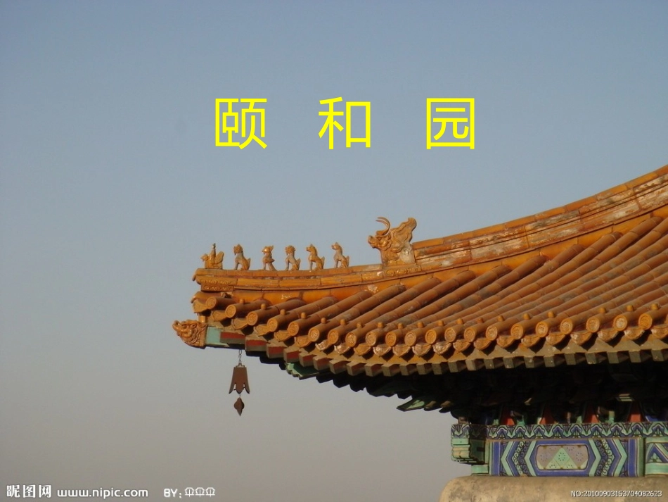 颐和园 (2)_第1页