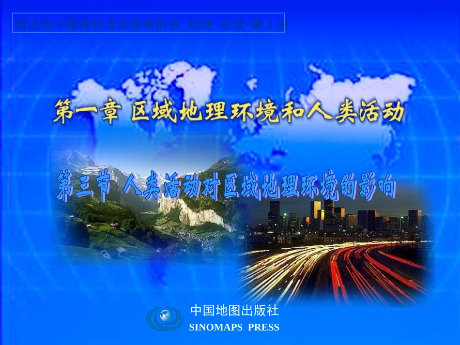 人类活动对区域地理环境的影响_第1页