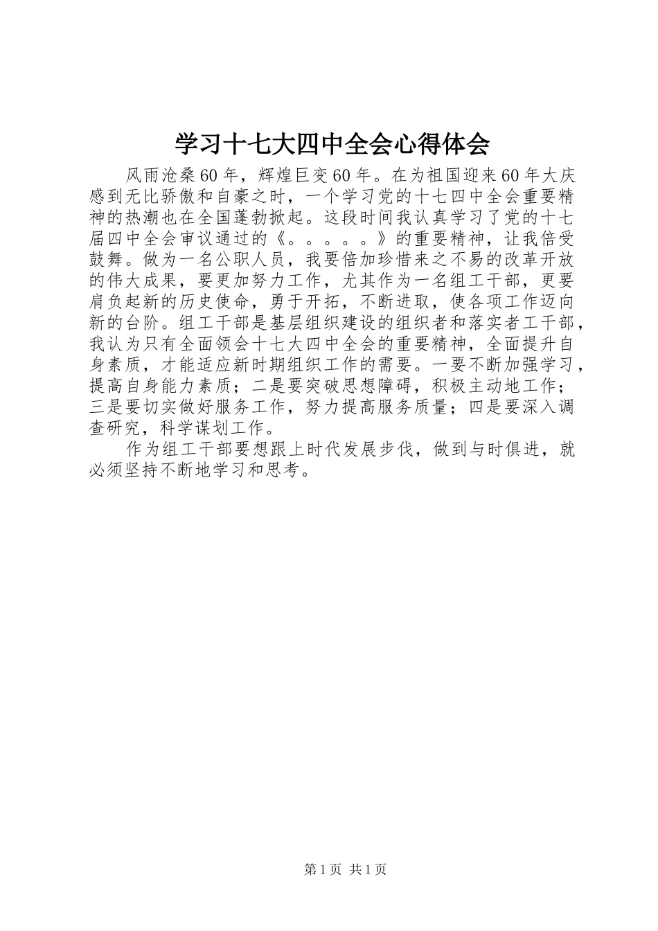 学习十七大四中全会心得体会_第1页