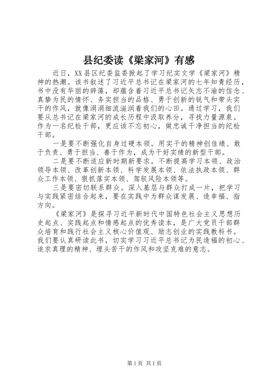县纪委读《梁家河》有感_第1页