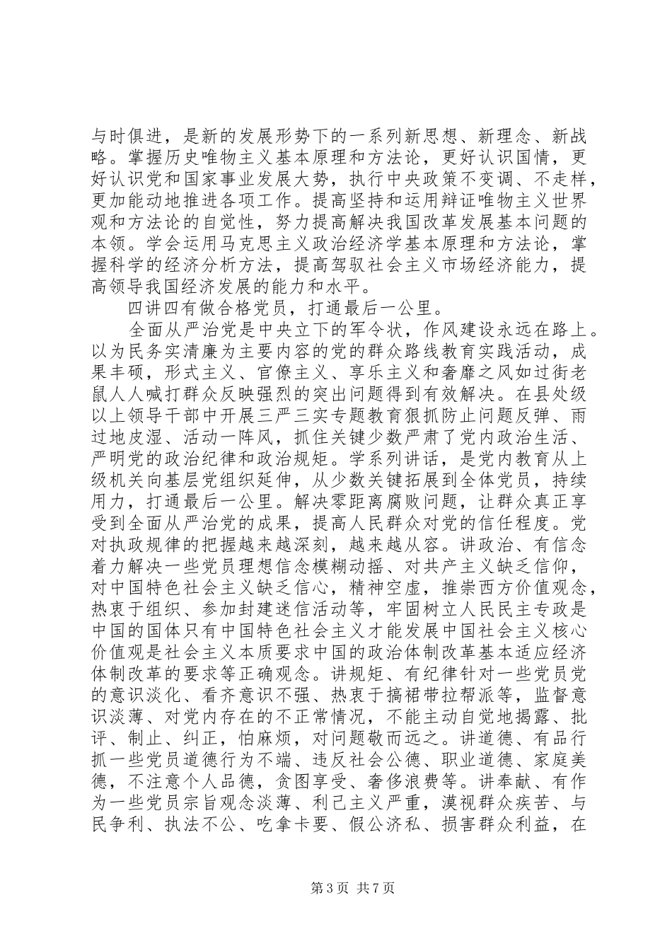 两学一做+四讲四有心得体会_第3页