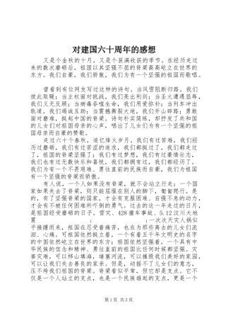 对建国六十周年的感想