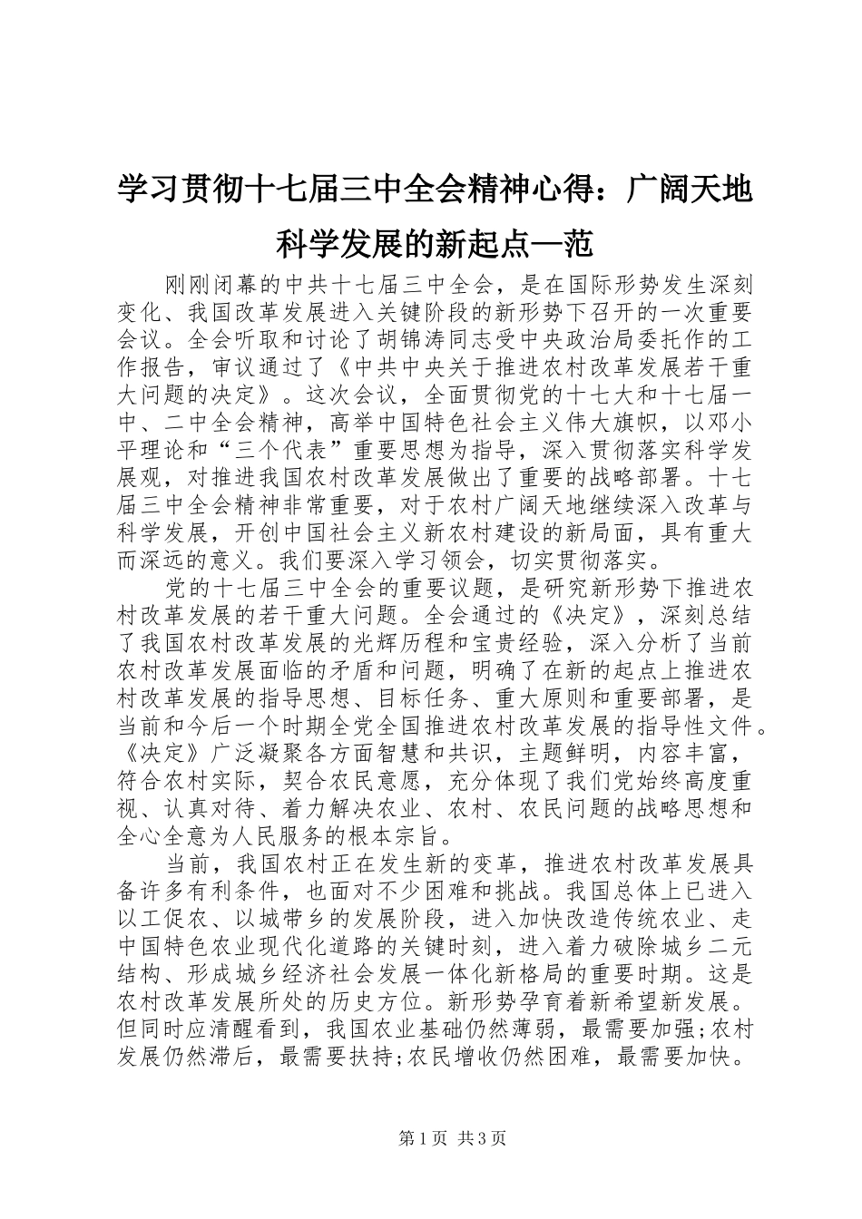学习贯彻十七届三中全会精神心得：广阔天地科学发展的新起点—范_第1页