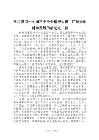 学习贯彻十七届三中全会精神心得：广阔天地科学发展的新起点—范