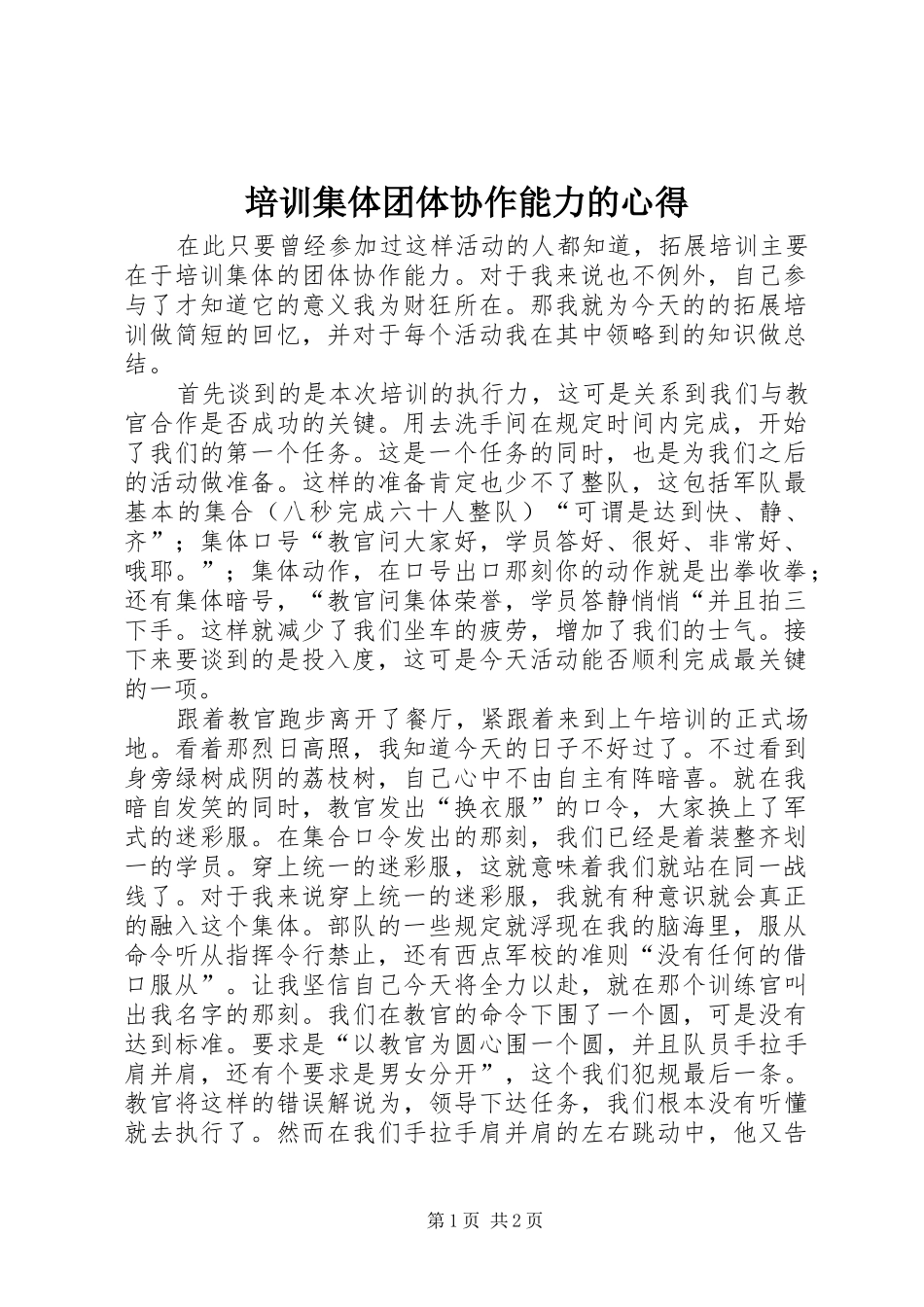 培训集体团体协作能力的心得_第1页