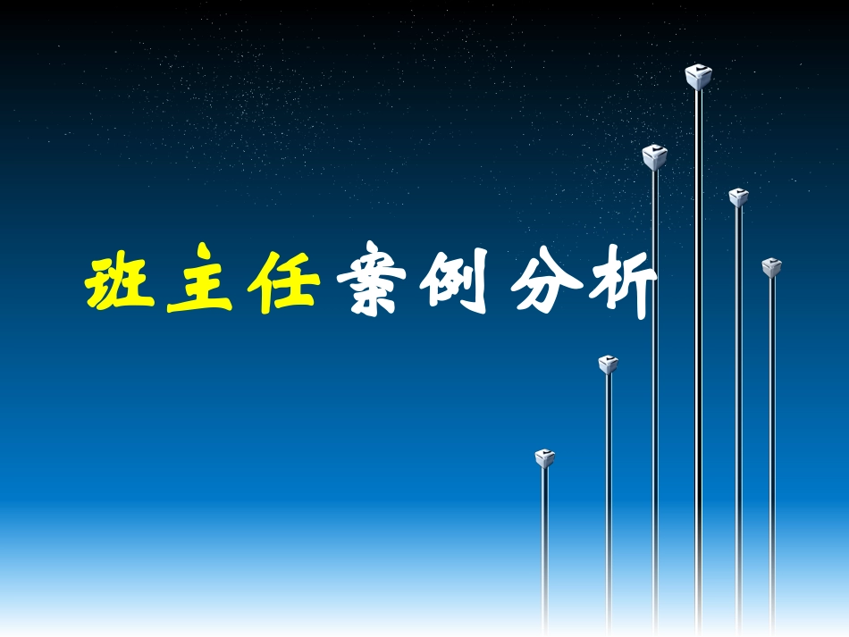 班主任案例分析_第1页